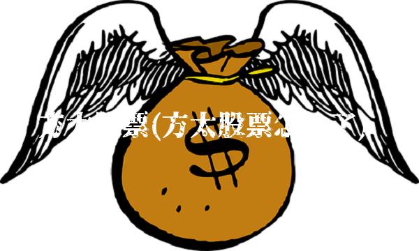 方太股票(方太股票怎么了)