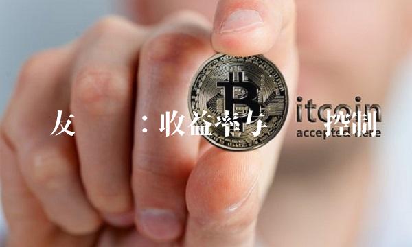 华友转债：收益率与风险控制