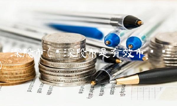 沪深股市(沪深股市是有效市场吗)