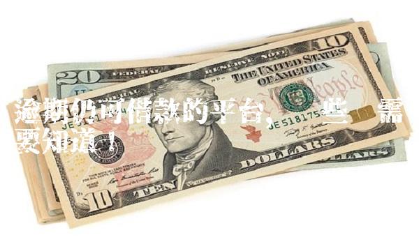 逾期仍可借款的平台，这些你需要知道！