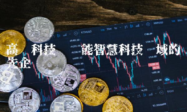 高阳科技——赋能智慧科技领域的领先企业