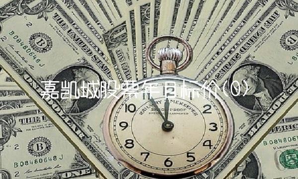嘉凯城股票年目标价(0)