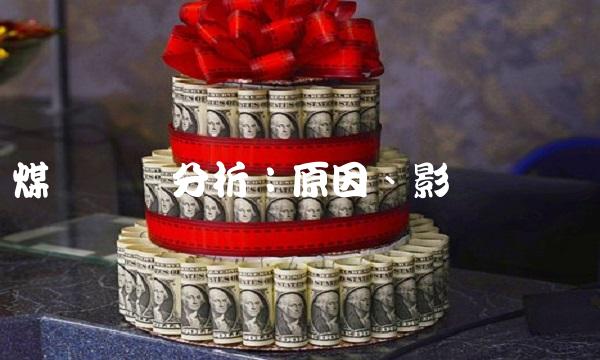 煤气涨价分析：原因、影响与应对