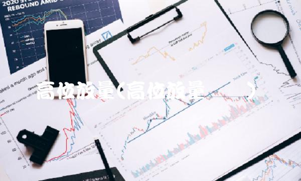 高位放量(高位放量滞涨)
