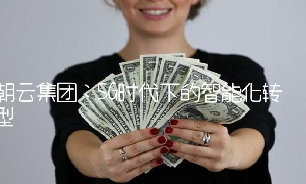 朝云集团：5G时代下的智能化转型