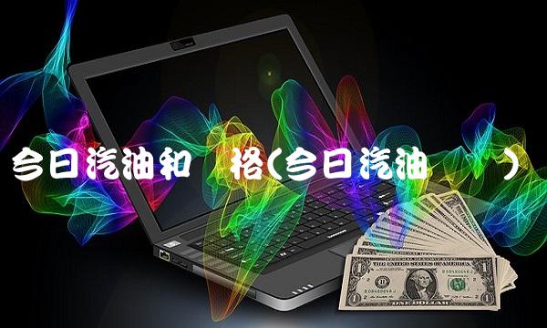 今日汽油和价格(今日汽油单价)