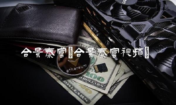 合景泰富(合景泰富视频)(1)