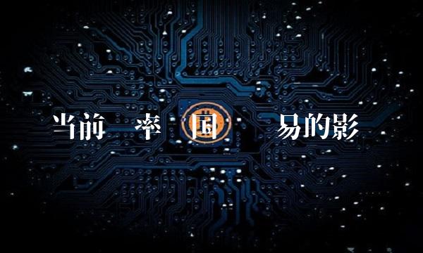 当前汇率对国际贸易的影响