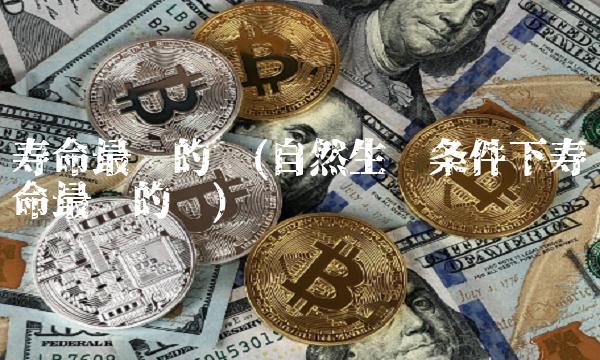 寿命最长的鸟(自然生长条件下寿命最长的鸟)