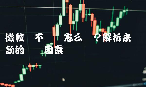 微粒贷不还会怎么样？解析未还贷款的风险因素