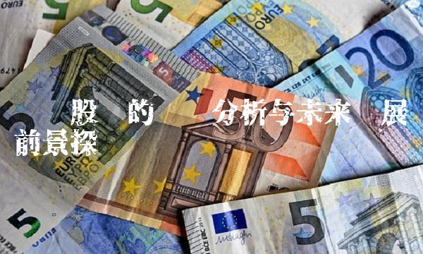 沪电股份的业绩分析与未来发展前景探讨