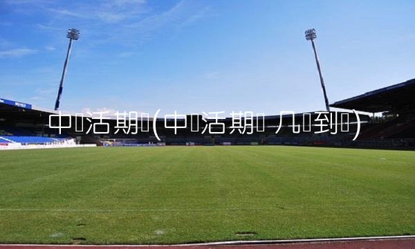 中银活期宝(中银活期宝 几点到账)