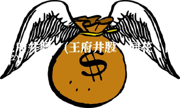 王府井股吧(王府井股吧同花顺圈子)