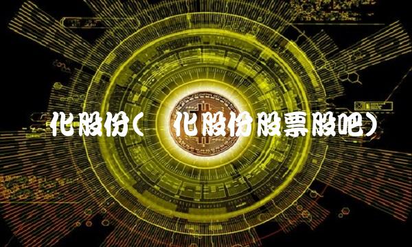 兴化股份(兴化股份股票股吧)