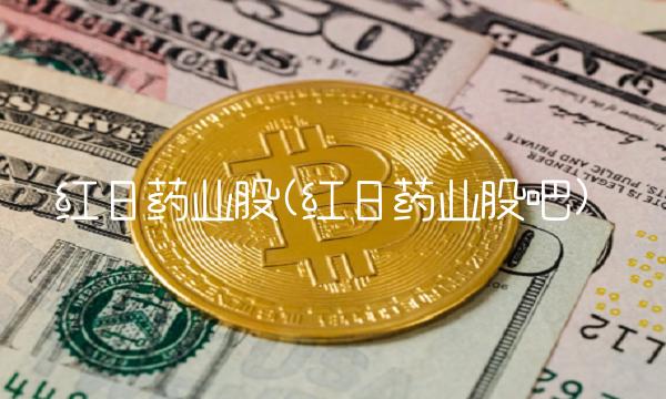 红日药业股(红日药业股吧)(1)