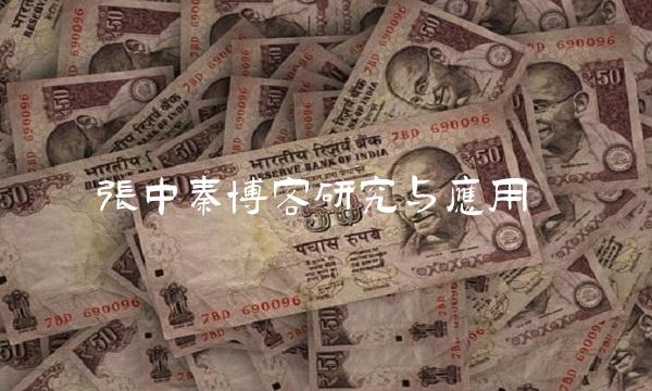  张中秦博客研究与应用