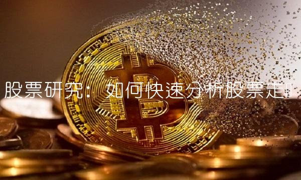 股票研究：如何快速分析股票走势