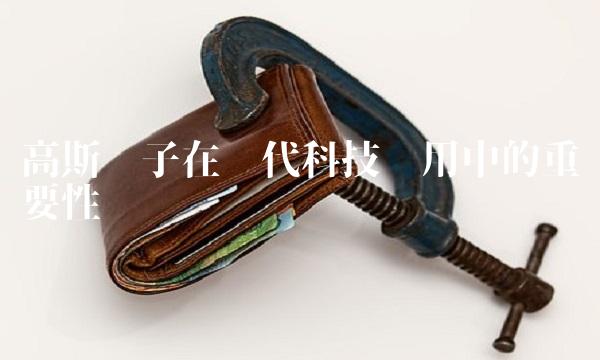 高斯电子在现代科技应用中的重要性
