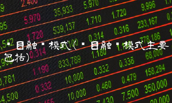 项目融资模式(项目融资模式主要包括)