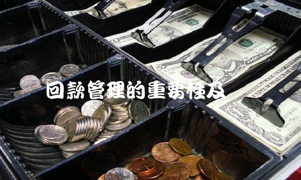 回款管理的重要性及实践