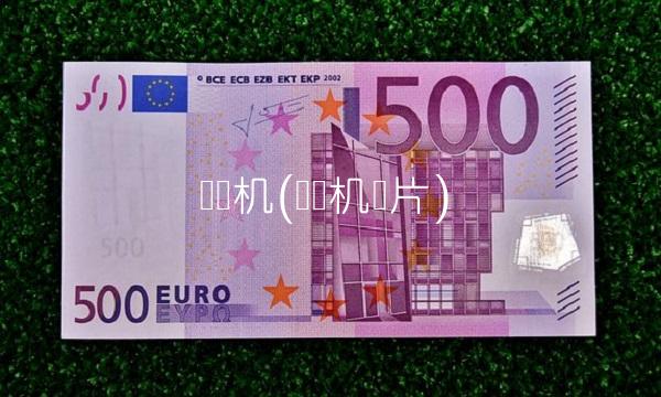 图飞机(图飞机图片)