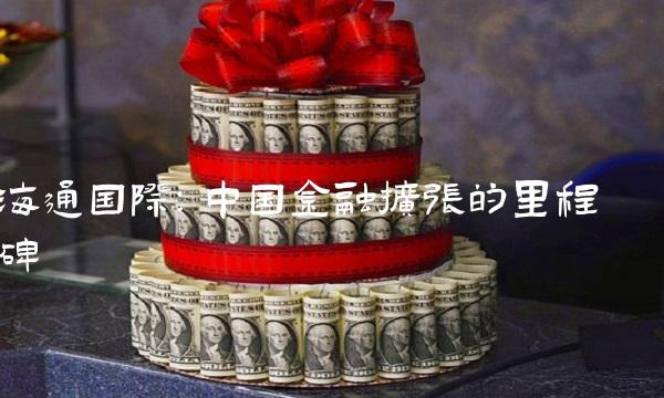 海通国际：中国金融扩张的里程碑