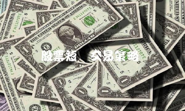 股票短线交易策略