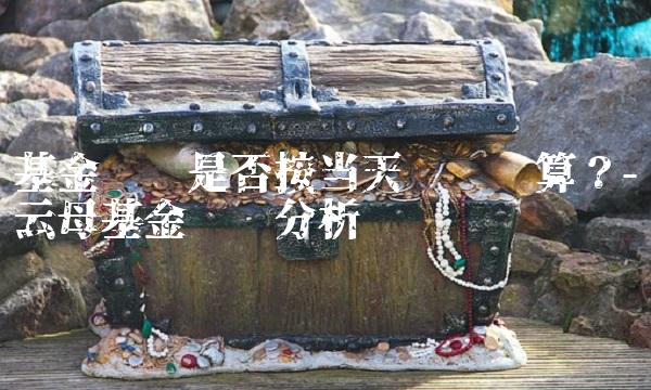 基金转换是否按当天净值计算？-云母基金专业分析