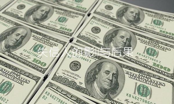 失信人的影响与后果