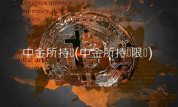 中金所持仓(中金所持仓限额)(1)