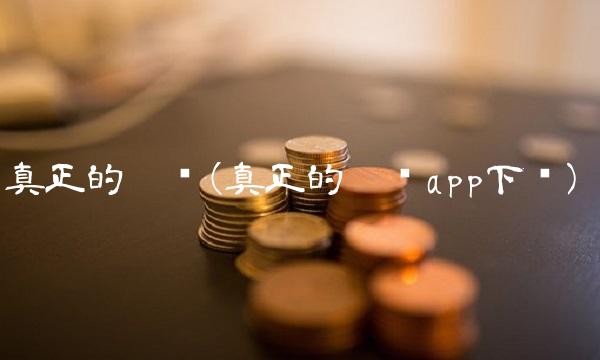 真正的挖矿(真正的挖矿app下载)