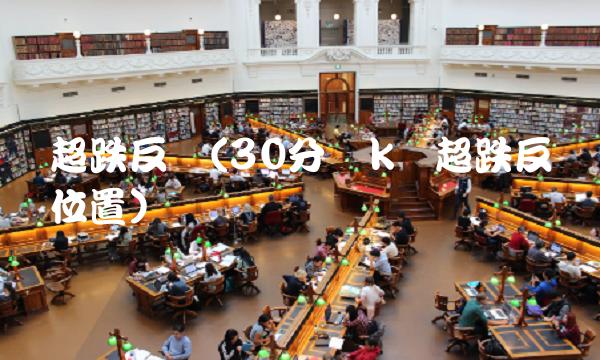 超跌反弹(30分钟k线超跌反弹位置)