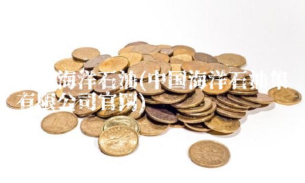 中国海洋石油(中国海洋石油集团有限公司官网)