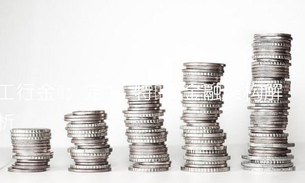 工行金条：定义、特点及金融架构解析