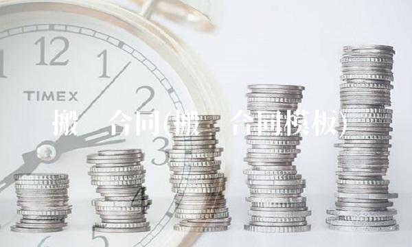 搬迁合同(搬迁合同模板)