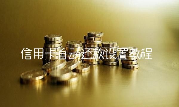 信用卡自动还款设置教程