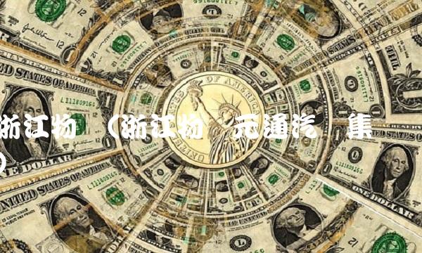 浙江物产(浙江物产元通汽车集团)
