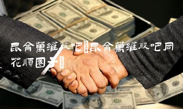 昆仑万维股吧(昆仑万维股吧同花顺圈子)