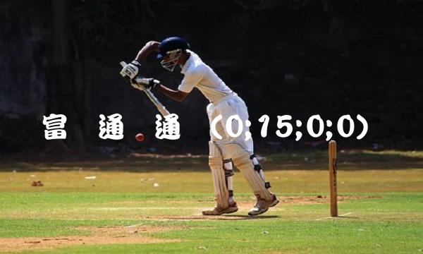 富国通胀通缩(0;15;0;0)