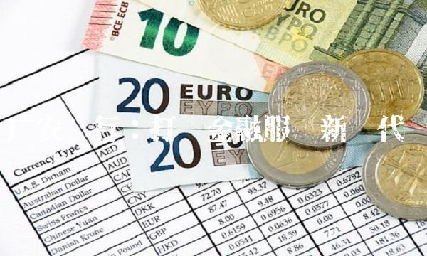 广安银行：打开金融服务新时代