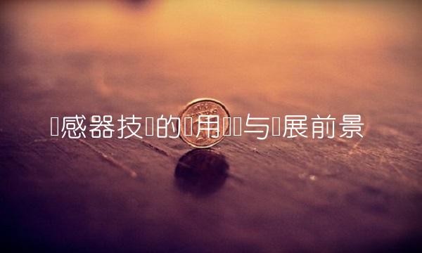 传感器技术的应用现状与发展前景