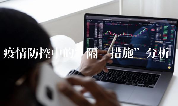 疫情防控中的隔离措施分析