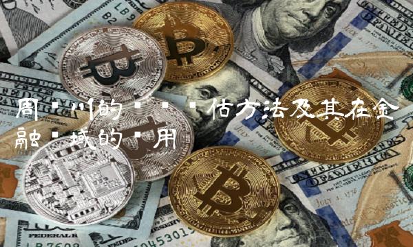 周晓川的风险评估方法及其在金融领域的应用