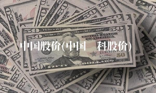 中国股价(中国电科股价)