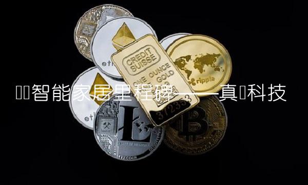 实现智能家居里程碑——真点科技