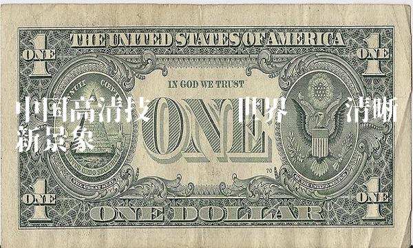 中国高清技术——让世界见证清晰新景象
