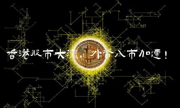 香港股市大涨，外资入市加速！