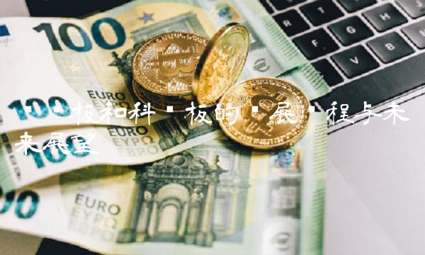 创业板和科创板的发展历程与未来展望