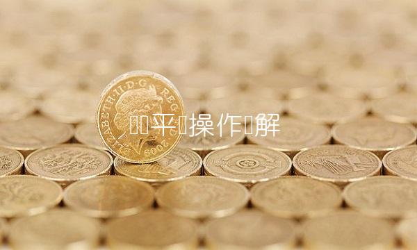 对冲平仓操作详解(1)