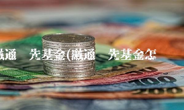 融通领先基金(融通领先基金怎么样)